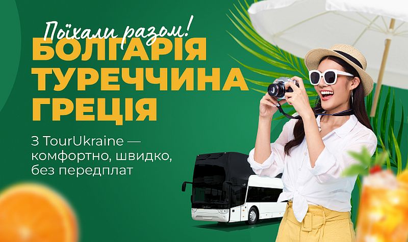 Квитки на автобус по Україні