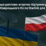 вето Навроцького б’є по Starlink для України