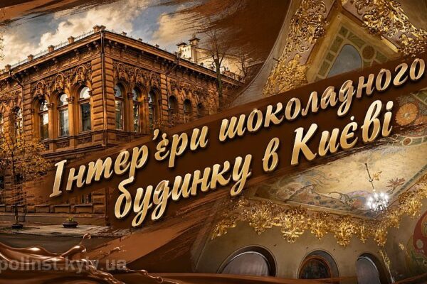 Шоколадний будинок у Києві