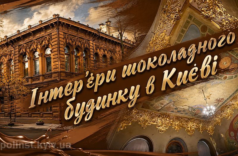 Шоколадний будинок у Києві