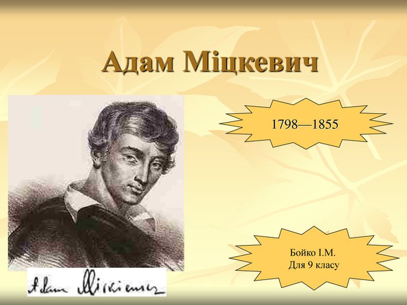 Хто такий Адам Міцкевич